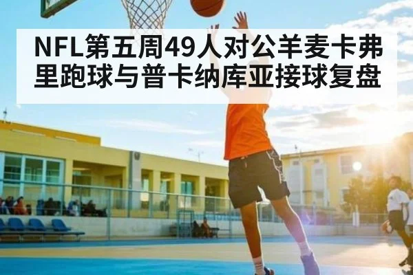 NFL第五周49人对公羊麦卡弗里跑球与普卡纳库亚接球复盘