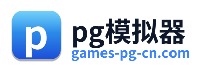 pg模拟器 Logo